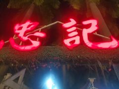 -忠记湛江烧蚝店