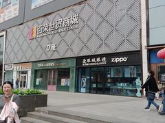 -百荣世贸商城