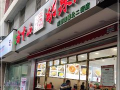 门面-方中山胡辣汤(成都首店)