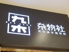 -九木杂物社(中心店)