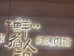 -核桃碳烤肉馆(深圳首店)