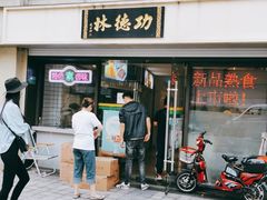 门面-功德林净素食品专卖店(欧阳路店)