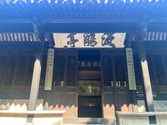 -兰亭风景区