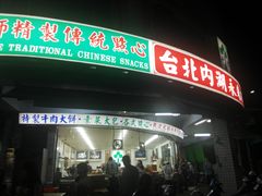 门面-台北内湖来来豆浆(高雄店)