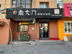 -南大门韩国米糕(公滨路店)