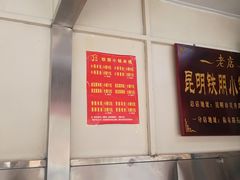 -铁朋小锅米线(玉川巷店)