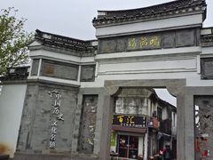 -鸣鹤古镇