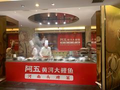 门面-阿五黄河大鲤鱼(纬三路店)