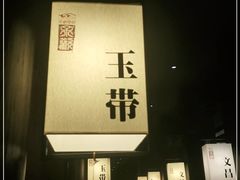 -余欢领鲜火锅(新街口店)