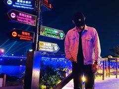 -北戴河碧螺塔海上酒吧公园