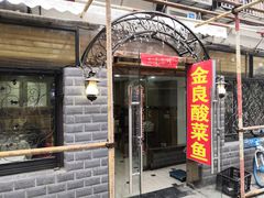 门面-金良酸菜鱼(宁海路总店)