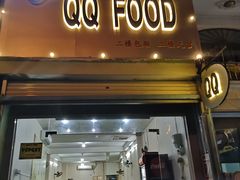 -QQ海鲜餐厅