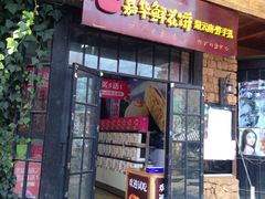 门面-嘉华鲜花饼(束河店)