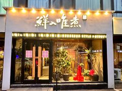 -鲜入唯煮·港式海鲜牛肉火锅(金宝街店)