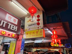 -新记肉骨茶