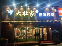 门面-大壮家原味烤肉(兴华北街店)