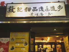 门面-发记甜品(豉油街店)