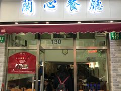 门面-蘭心餐厅(进贤路店)