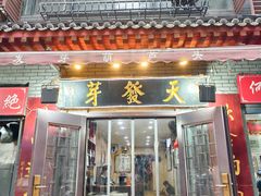 -天发芽·何记葫芦头泡馍·老字号(小南门店)
