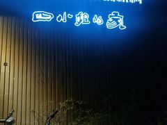 -四小姐的家(青少年宫店)
