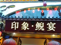 门面-印象鲵宴·张家界地标美食名片(溪布街店)