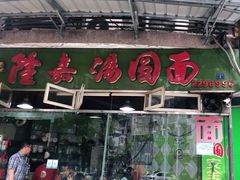 门面-隆嘉汤圆面