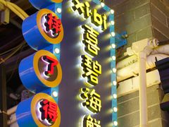 -桥东喜碧海鲜街(水东街店)