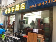 门面-老兵牛蹄店(下沙店)