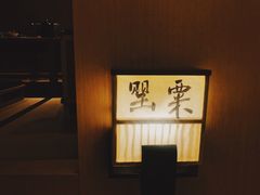 -本逸·割烹料理(湖墅店)