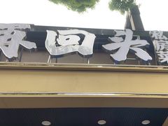 -再回头私房菜·老南京菜