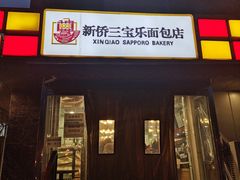门面-新侨三宝乐面包店(崇文门店)