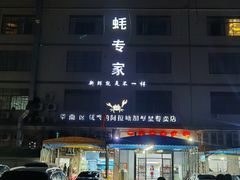 -蚝专家(北滘店)
