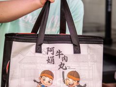 -阿娟牛肉丸·手打牛肉丸·现做现卖