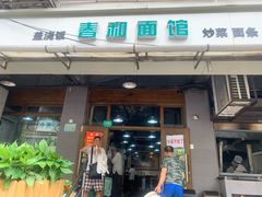 门面-春和面馆(常德路店)