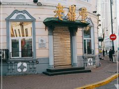 -老鼎丰(靖宇街总店)