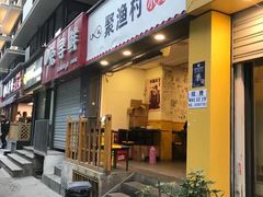 门面-全渔村小海鲜