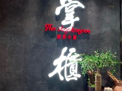 门面-掌柜的店·河南菜(世茂店)