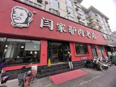 -闫家驴肉老店(华电一校店)