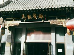 门面-马凯餐厅(地安门店)