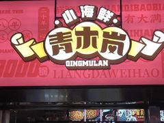 门面-青木岚小海鲜•小龙虾(友谊店)