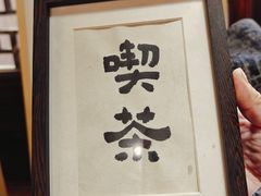 -月栖华明-云间草堂清茶馆(泗泾古镇店)