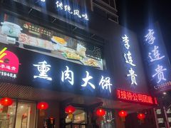 -李连贵熏肉大饼(兴工街店)