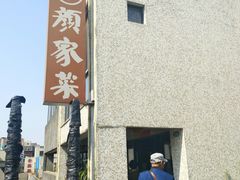 -颜家菜·鲁菜世家(大明湖店)