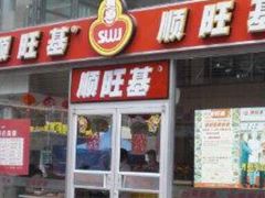 门面-顺旺基(益乐路店)