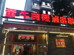 门面-拈签一笑黄牛肉辣卤串串