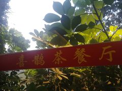 -喜鹊茶点.啫煲(车陂店)