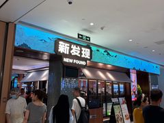 -新发现(宝山龙湖店)