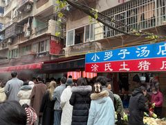 -小罗子汤店(大士院总店)