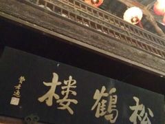 -松鹤楼(山塘街店)