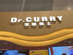 -伽喱博士 Dr.CURRY咖喱饭(太阳宫咖喱店)